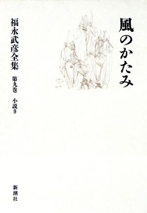 福永武彦全集(第九巻) 小説9 風のかたみ