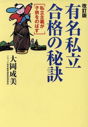 有名私立合格の秘訣 改訂版