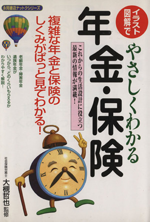 イラスト・図解でやさしくわかる年金・保険