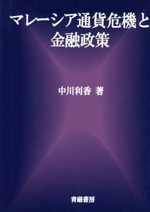 マレーシア通貨危機と金融政策