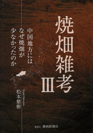 焼畑雑考(Ⅲ) 中国地方にはなぜ焼畑が少なかったのか