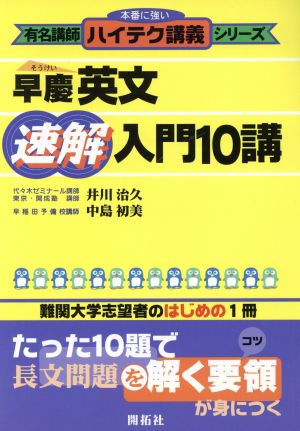 早慶英文速解入門10講 ハイテク講義