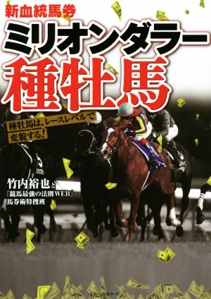 ミリオンダラー種牡馬 新血統馬券