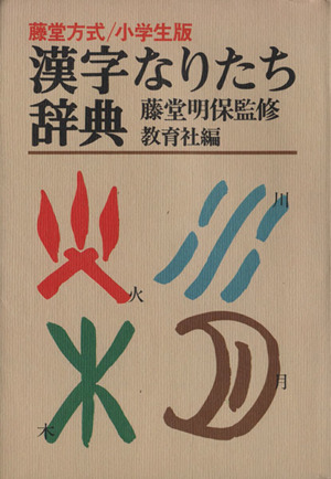 漢字なりたち辞典 藤堂方式/小学生版 新品本・書籍 | ブックオフ公式