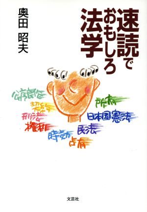 速読でおもしろ法学