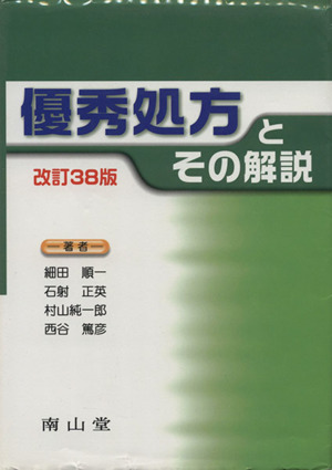 優秀処方とその解説 改訂38版