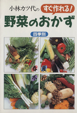 小林カツ代のすぐ作れる野菜のおかず