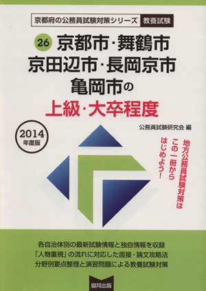 京都市・舞鶴市・京田辺市・長岡京市・亀岡市の上級・大卒程度(2014年度版) 京都府の公務員試験対策シリーズ