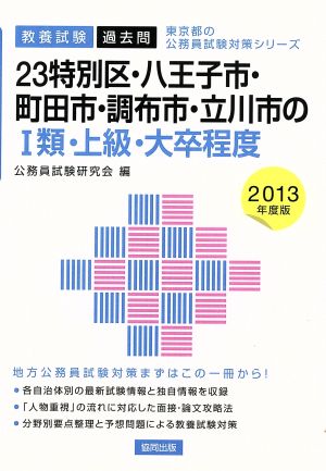 23特別区・八王子市・町田市・調布市・立川市のⅠ類・上級・大卒程度(2013年度版) 教養試験 東京都の公務員試験対策シリーズ