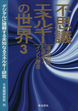 不思議エネルギーの世界(3)