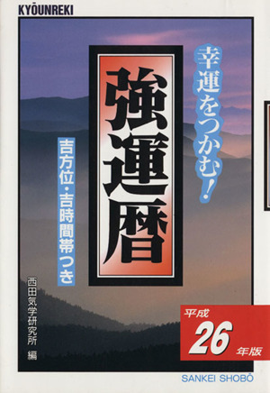 強運暦(平成26年版) 幸運をつかむ！ サンケイブックス