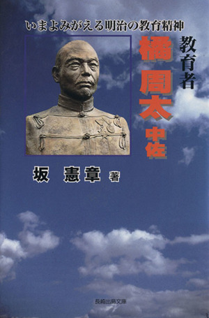 教育者 橘周太中佐 いまよみがえる明治の教育精神