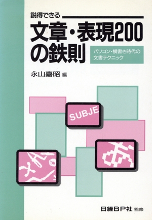 説得できる文章・表現200の鉄則 パソコン・横書き時代の文書テクニック