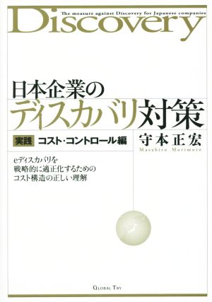 日本企業のディスカバリ対策 実践コスト・コントロール編 e