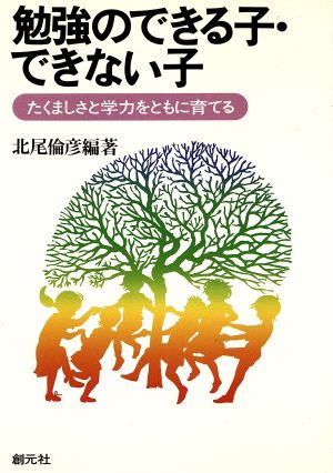 勉強のできる子・できない子 たくましさと学力をともに育てる