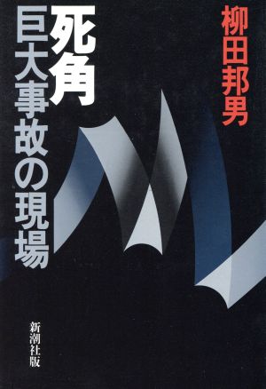 死角 巨大事故の現場