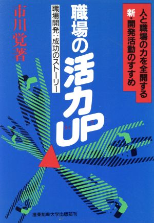 職場の活力UP 職場開発:成功のストーリー