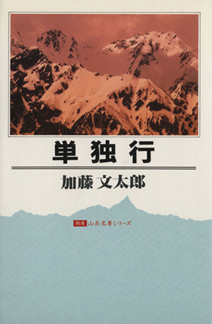 単独行 特選 山岳名著シリーズ