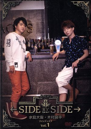 水島大宙・木村良平 ←SIDE BY SIDE→ ファンディスク Vol.1