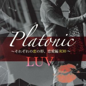 Platonic LUV それぞれの恋の形、恋愛編R30