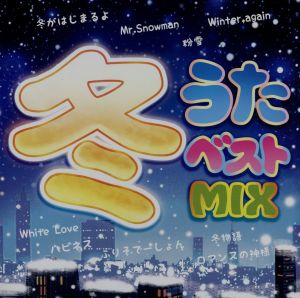 冬うたベストMIX