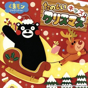 たのしいキッズクリスマス～くまモンジャケットver.～