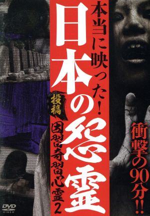 投稿 因習奇習心霊2 日本に隠されたおぞましき呪い