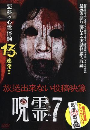 呪霊映像 放送出来ない投稿動画7 限定付録版(初回限定版)