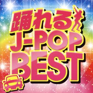 踊れる J-POP BEST