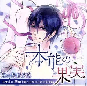 「本能の果実」Ver.4.0 同期仲間と友達以上恋人未満編