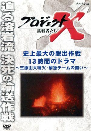 プロジェクトX 挑戦者たち 史上最大の脱出作戦 13時間のドラマ～三原山大噴火・緊急チームの闘い～