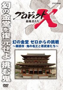 プロジェクトX 挑戦者たち 幻の金堂 ゼロからの挑戦～薬師寺・鬼の名工と若武者たち～