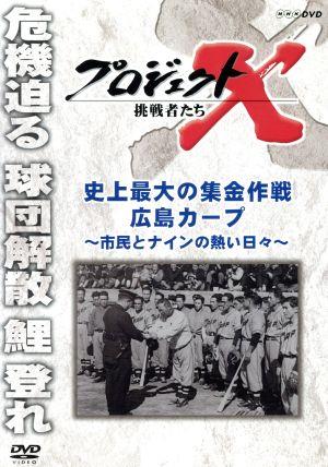 プロジェクトX 挑戦者たち 史上最大の集金作戦 広島カープ～市民とナインの熱い日々～