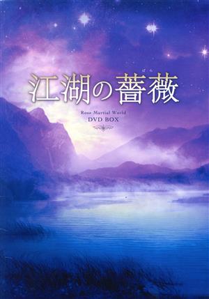江湖の薔薇 DVD-BOX
