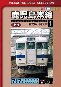 鹿児島本線 上り(1)鹿児島～阿久根