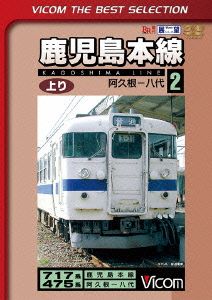 鹿児島本線 上り(2)阿久根～八代