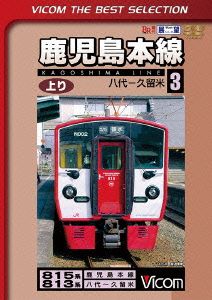 鹿児島本線 上り(3)八代～久留米