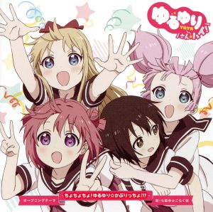 ゆるゆり さん☆ハイ！:ちょちょちょ！ゆるゆり☆かぷりっちょ!!!