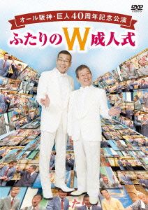 オール阪神・巨人 40周年記念公演 ふたりのW成人式