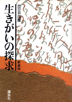 生きがいの探求 新装版