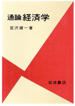 通論 経済学