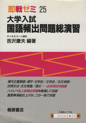 大学入試 国語頻出問題総演習 即戦ゼミ25