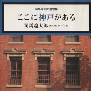 ここに神戸がある 司馬遼太郎追想集