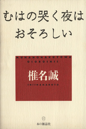 むはの哭く夜はおそろしい