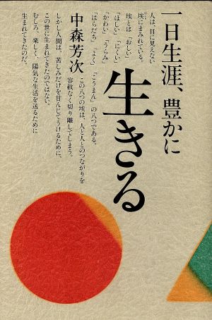 1日生涯、豊かに生きる