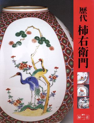 歴代柿右衛門 増刊 緑青Vol.2