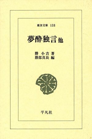 夢酔独言 他 東洋文庫138