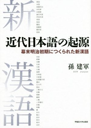 近代日本語の起源 幕末明治初期につくられた新漢語