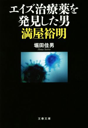 エイズ治療薬を発見した男 満屋裕明 文春文庫