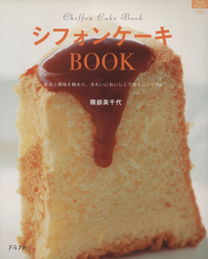 シフォンケーキBOOK マイライフシリーズ